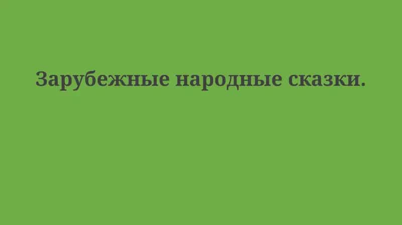 Зарубежные народные сказки