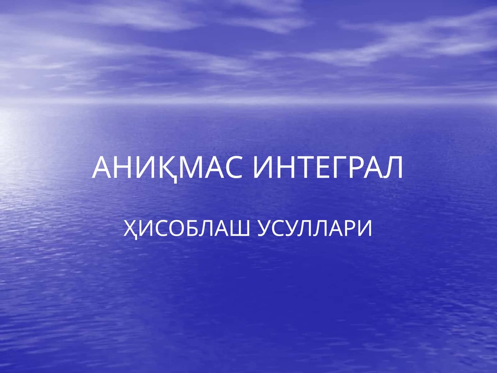 АНИҚМАС ИНТЕГРАЛ
