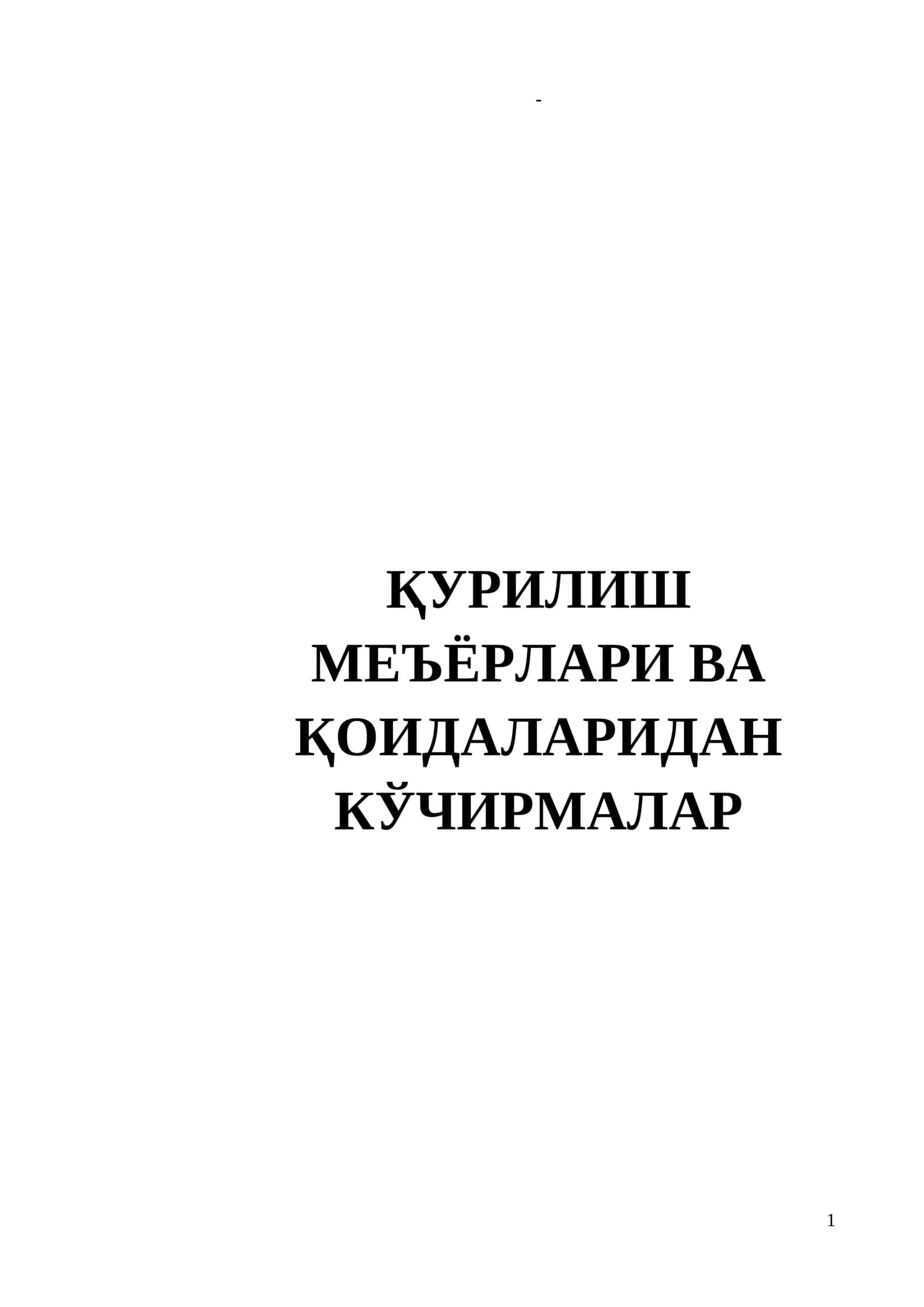 ҚУРИЛИШ МЕЪЁРЛАРИ ВА ҚОИДАЛАРИДАН КЎЧИРМАЛАР
