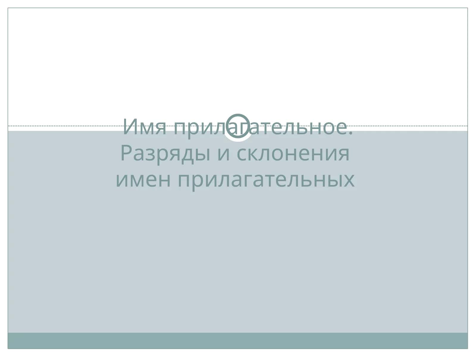 Имя прилагательное.Разряды и склоненияимен прилагательных