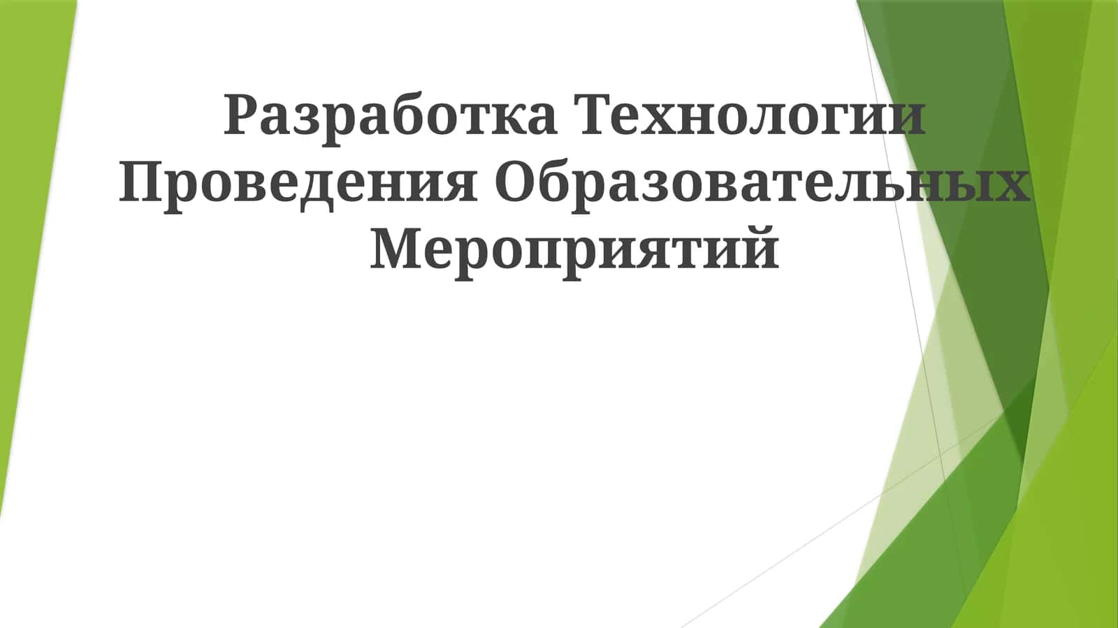 Технология Проведения Образовательных Мероприятий