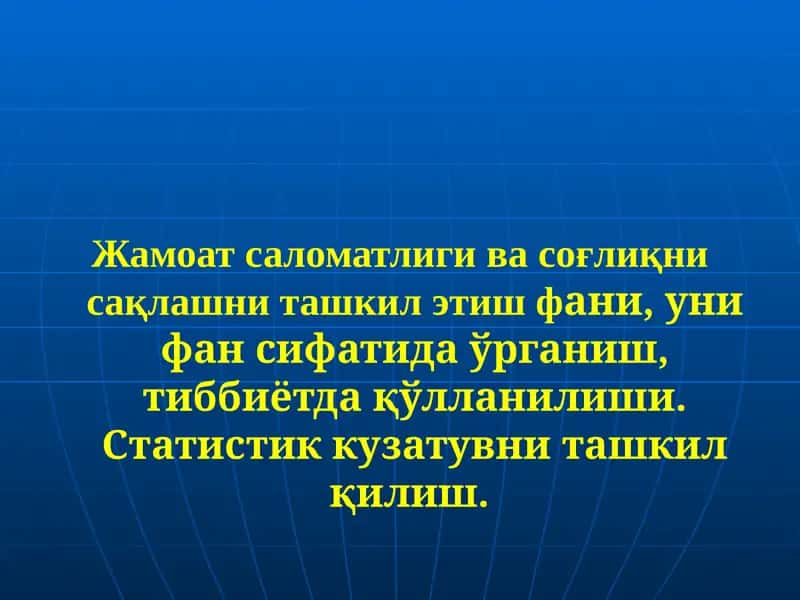 Жамоат саломатлиги ва соғлиқни сақлашни ташкил этиш фани