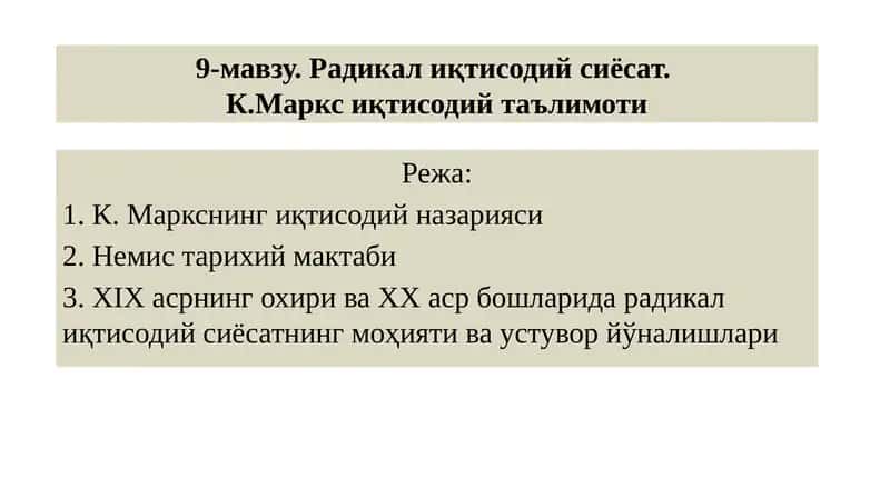 К. Маркснинг иқтисодий назарияси