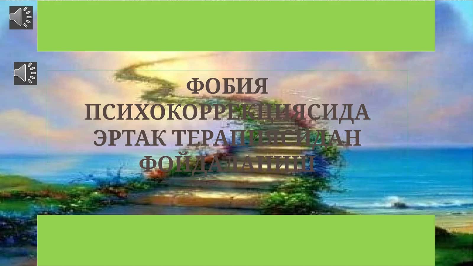 ФОБИЯ ПСИХОКОРРЕКЦИЯСИДА ЭРТАК ТЕРАПИЯСИДАН ФОЙДАЛАНИШ