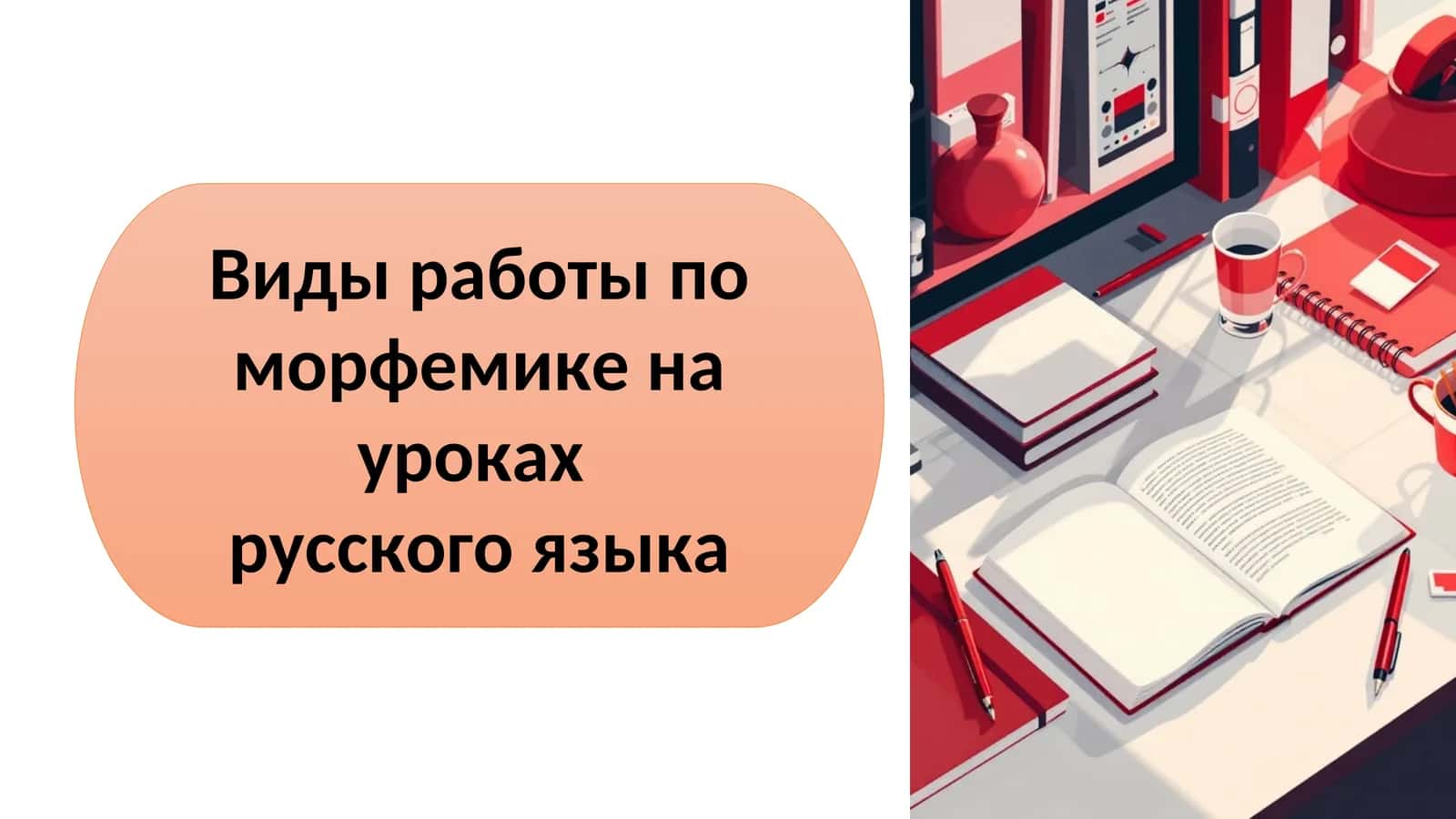 Виды работы по морфемике на уроках русского языка