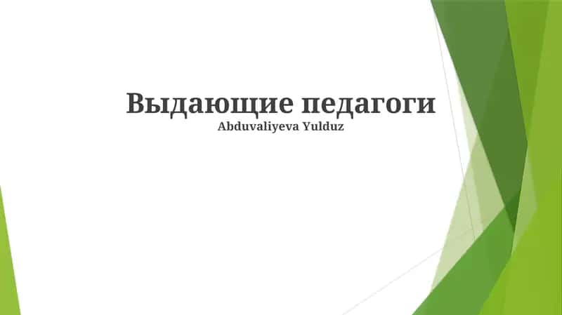 Выдающие педагоги