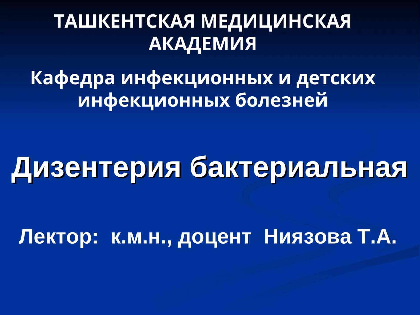 Дизентерия бактериальная