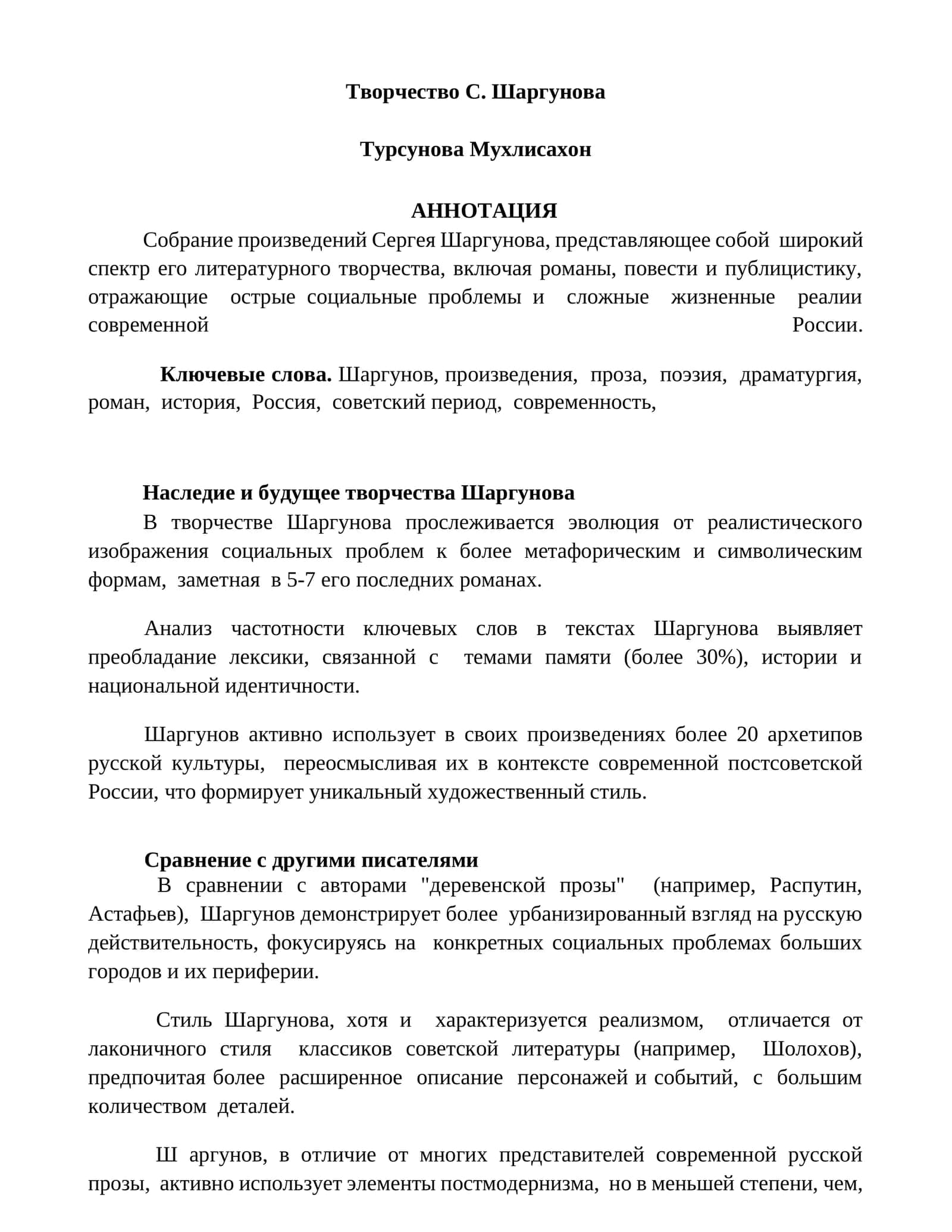 Творчество С. Шаргунова