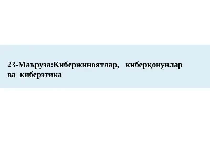 23-Маъруза:Кибержиноятлар,киберқонунларвакиберэтика