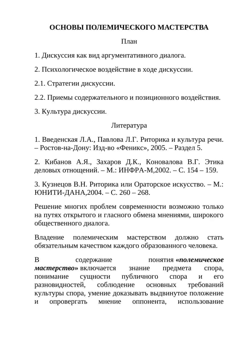 ОСНОВЫ ПОЛЕМИЧЕСКОГО МАСТЕРСТВА
