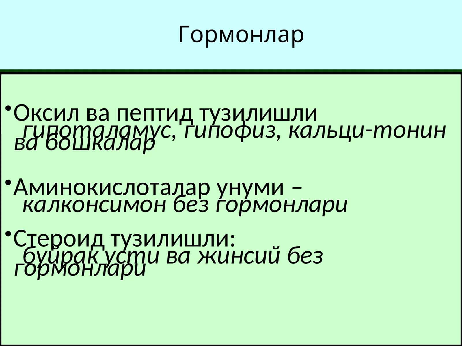 Гормонлар