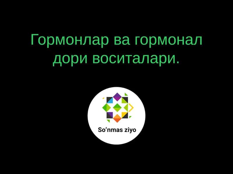 Гормонлар ва гормонал дори воситалари