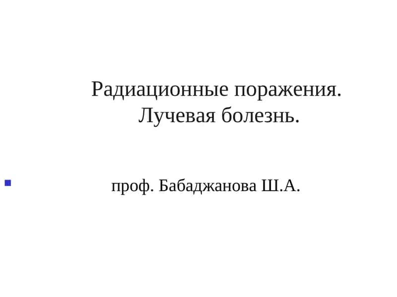 Радиационные поражения.Лучевая болезнь