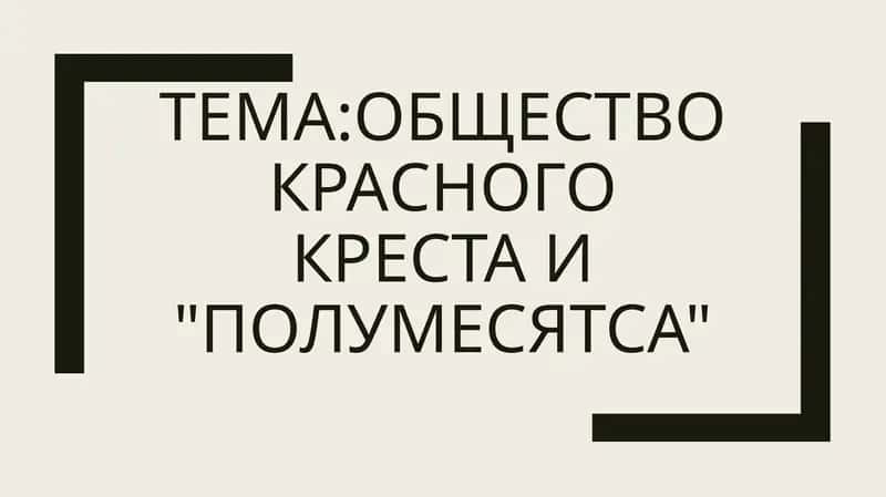 Общество Международного Красного Креста и Красного полумесяца