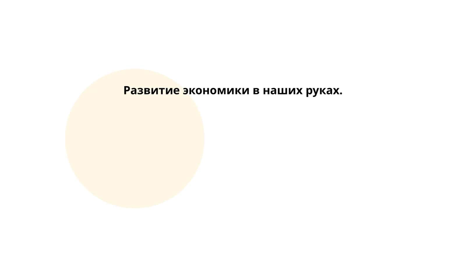 Развитие экономики в наших руках