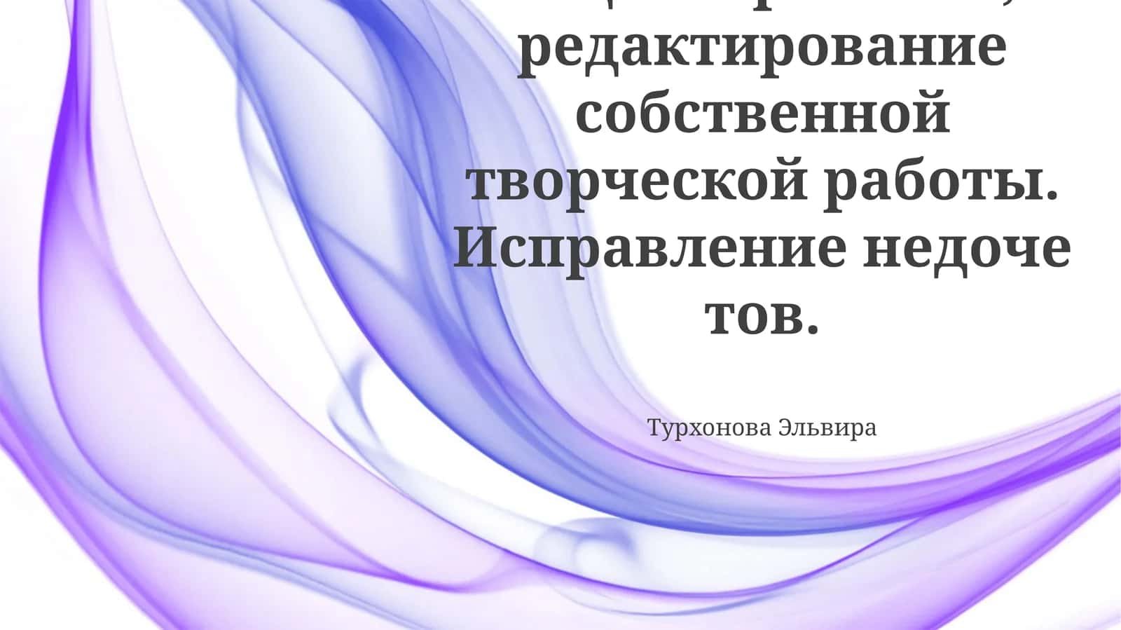 Саморедактирование: Первый взгляд