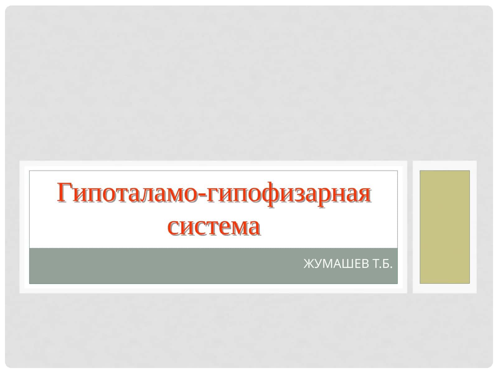 Гипоталамо-гипофизарная система