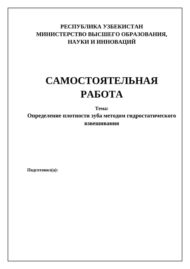 Определение плотности зуба методом гидростатического взвешивания