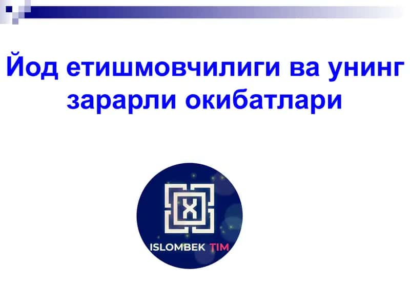 Йод етишмаслиги окибатлари
