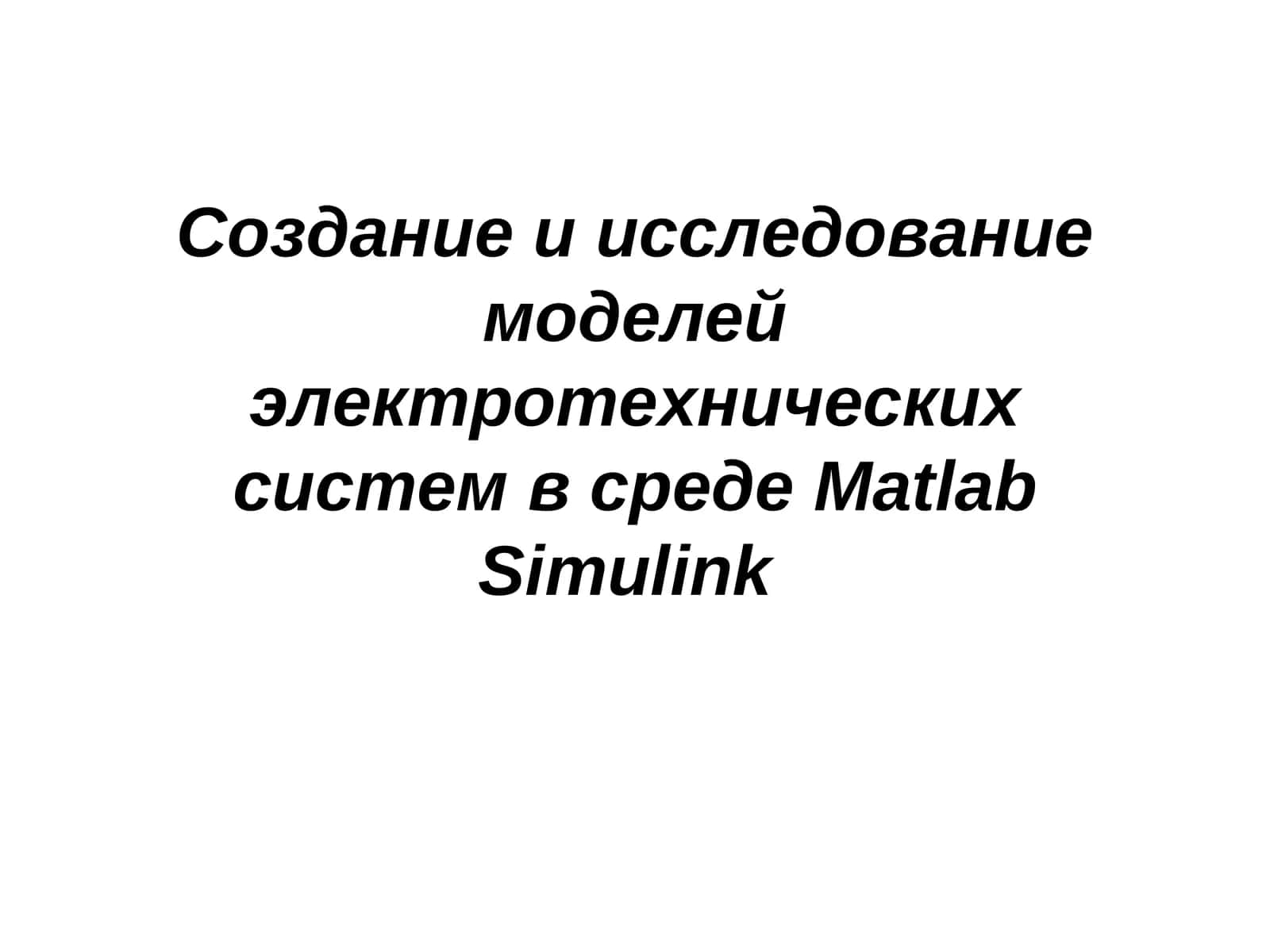 Создание и исследование моделей электротехнических систем в среде Matlab Simulink