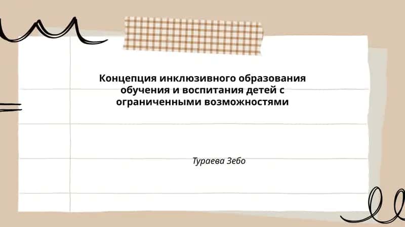 Концепция инклюзивного образования обучения и воспитания детей с ограниченными возможностями