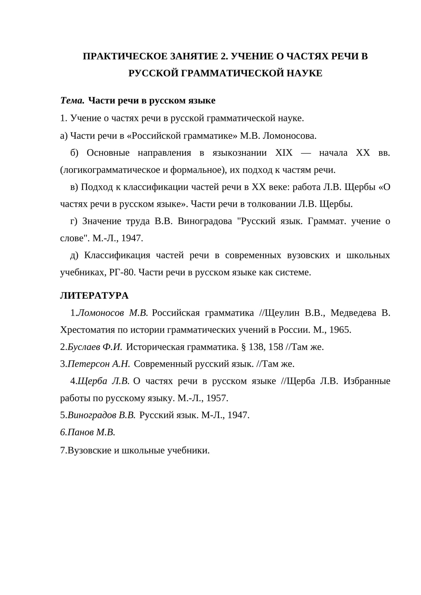 Учение о частях речи в русской грамматической науке