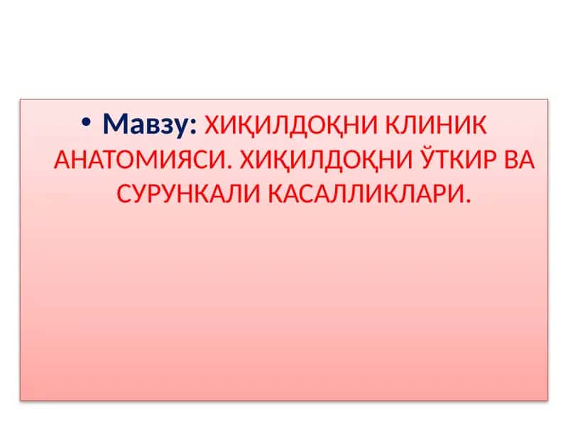 ХИҚИЛДОҚНИКЛИНИК АНАТОМИЯСИ.ХИҚИЛДОҚНИЎТКИР ВА СУРУНКАЛИ КАСАЛЛИКЛАРИ