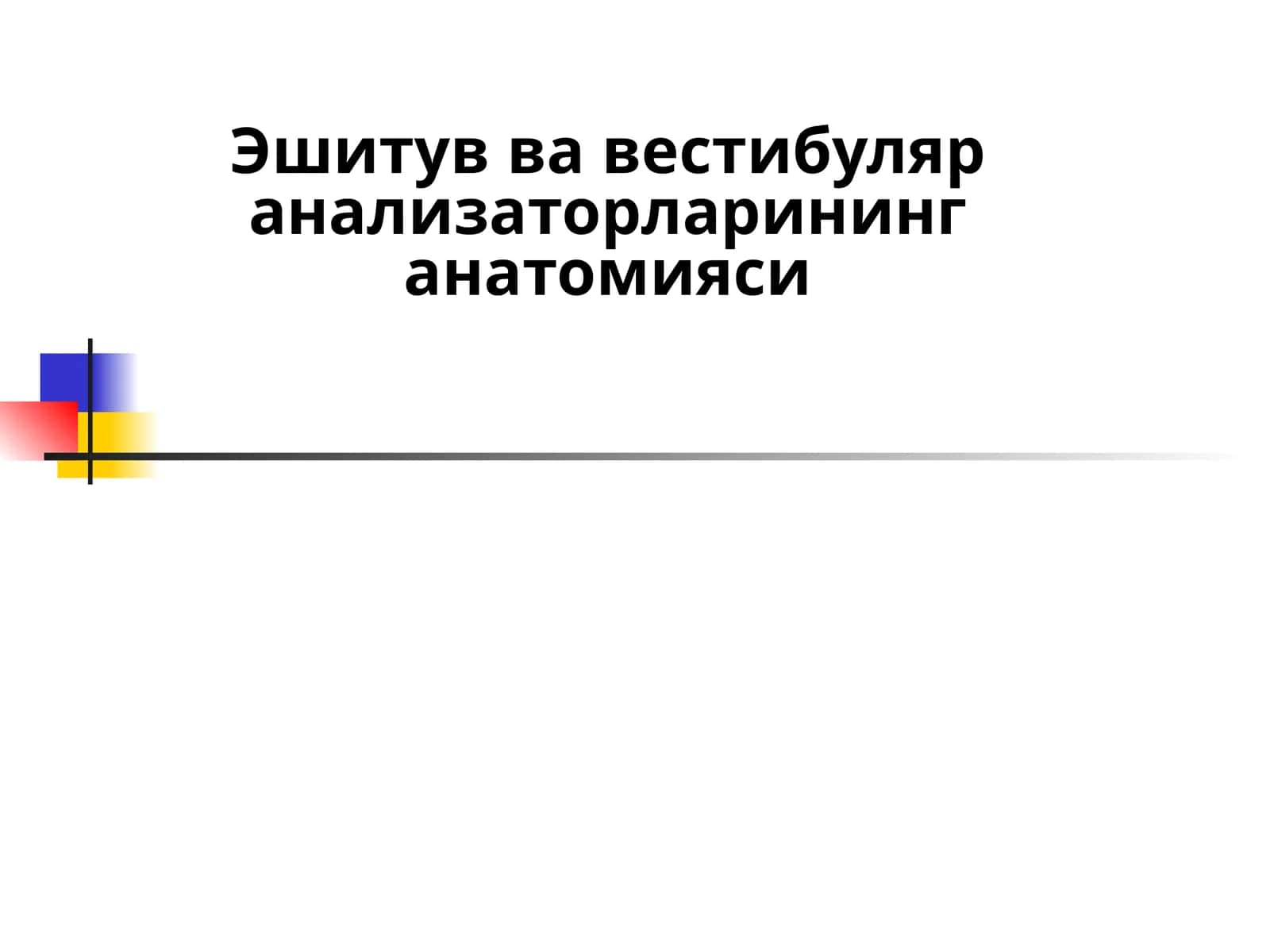 Эшитув ва вестибуляр анализаторларининг анатомияси
