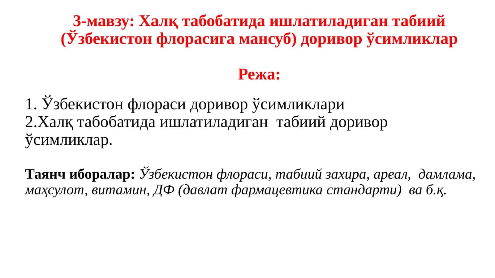 Халқ табобатида ишлатиладиган табиий (Ўзбекистон флорасига мансуб) доривор ўсимликлар