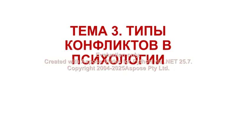 ТИПЫ КОНФЛИКТОВ В ПСИХОЛОГИИ