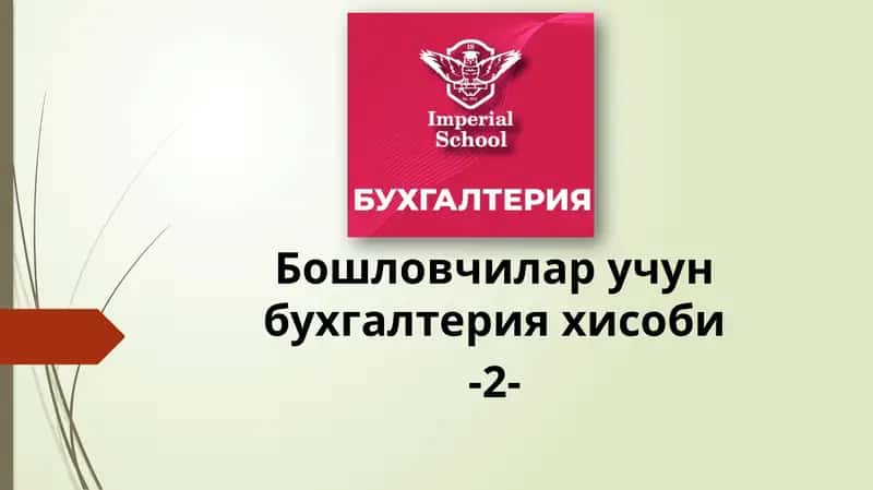 Бошловчилар учун бухгалтерия хисоби