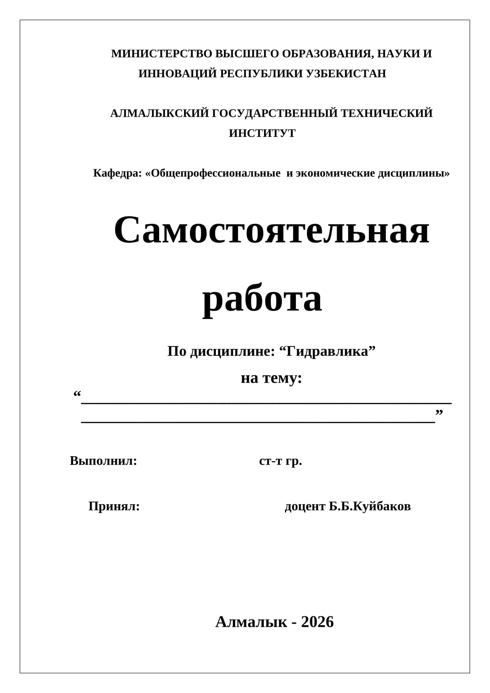 САМОСТОЯТЕЛЬНАЯ РАБОТА ПО ДИСЦИПЛИНЕ “ГИДРАВЛИКА”