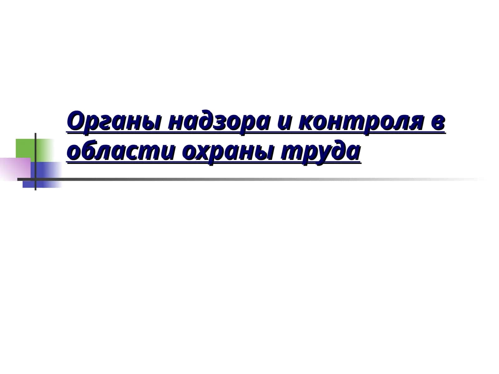 Органы надзора и контроля в области охраны труда