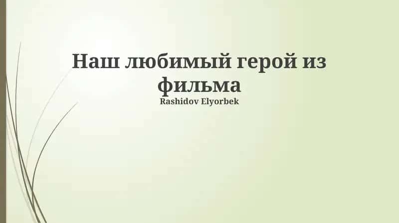 Рашидов Элёрбек