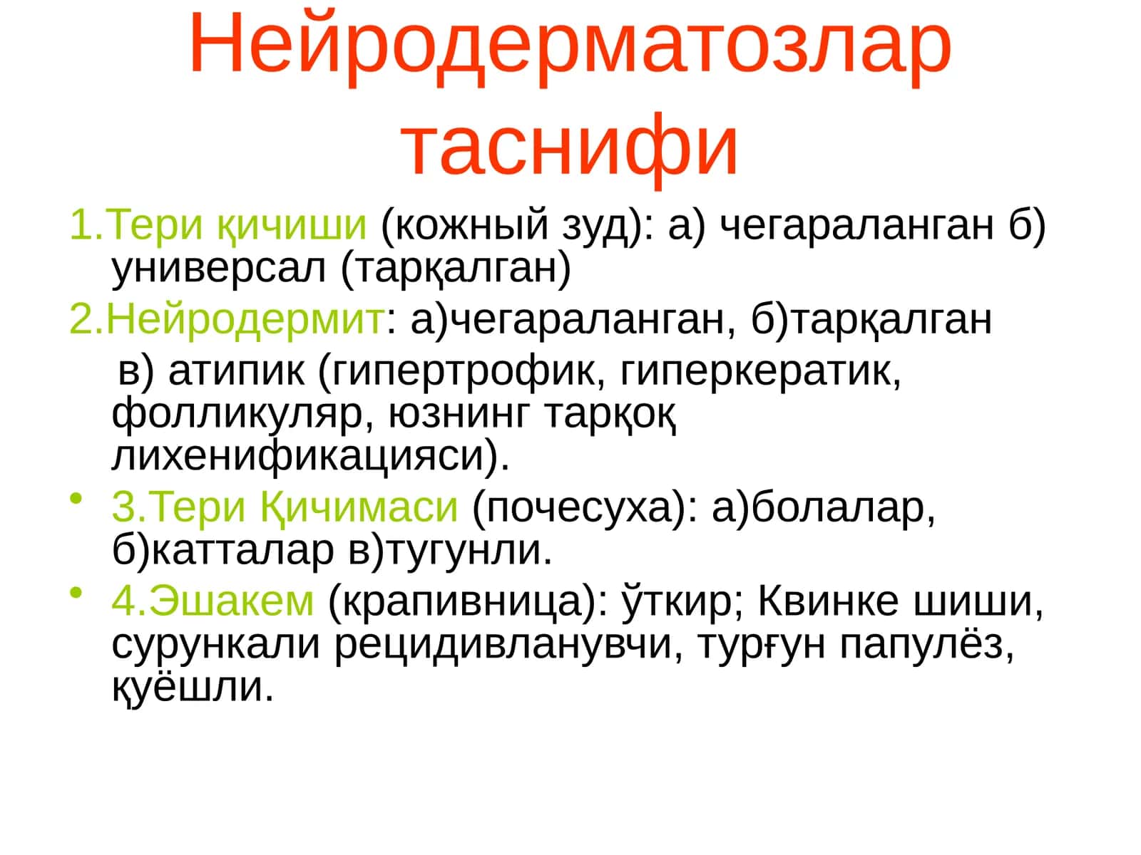 Нейродерматозлар таснифи