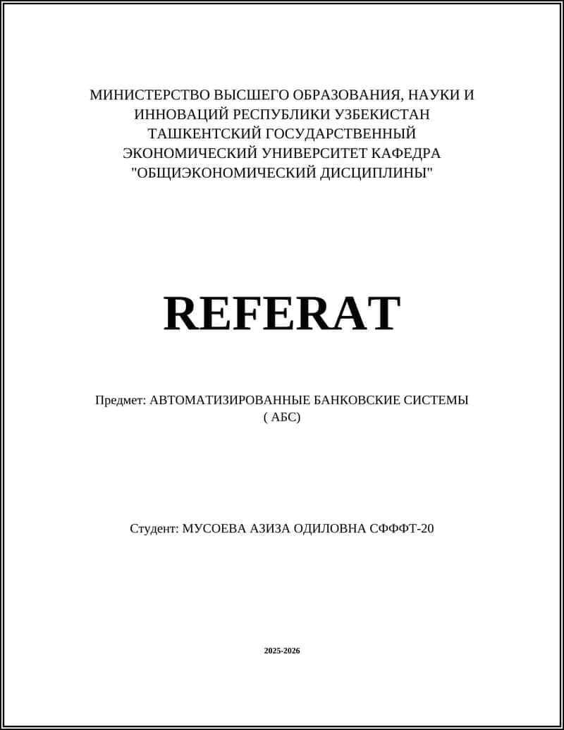 АРХИТЕКТУРА АВТОМАТИЗИРОВАННЫХ БАНКОВСКИХ СИСТЕМ (АБС)