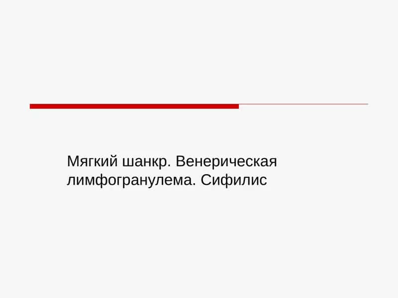 Мягкий шанкр, Венерическая лимфогранулема, Сифилис