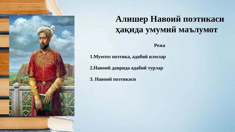 Алишер Навоий поэтикаси ҳақида умумий маълумот