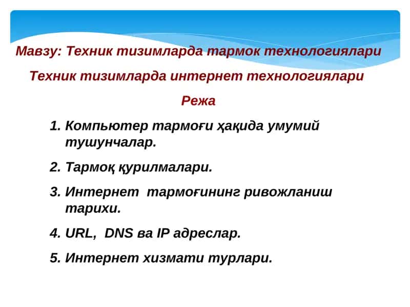 Техник тизимларда интернет технологиялари
