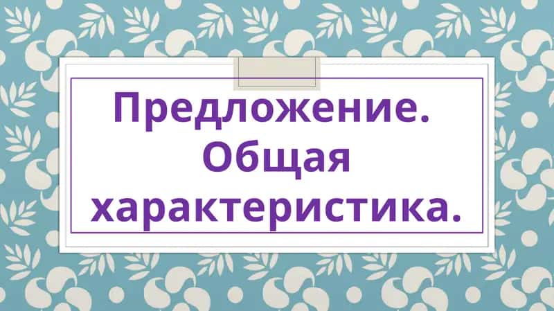 Предложение