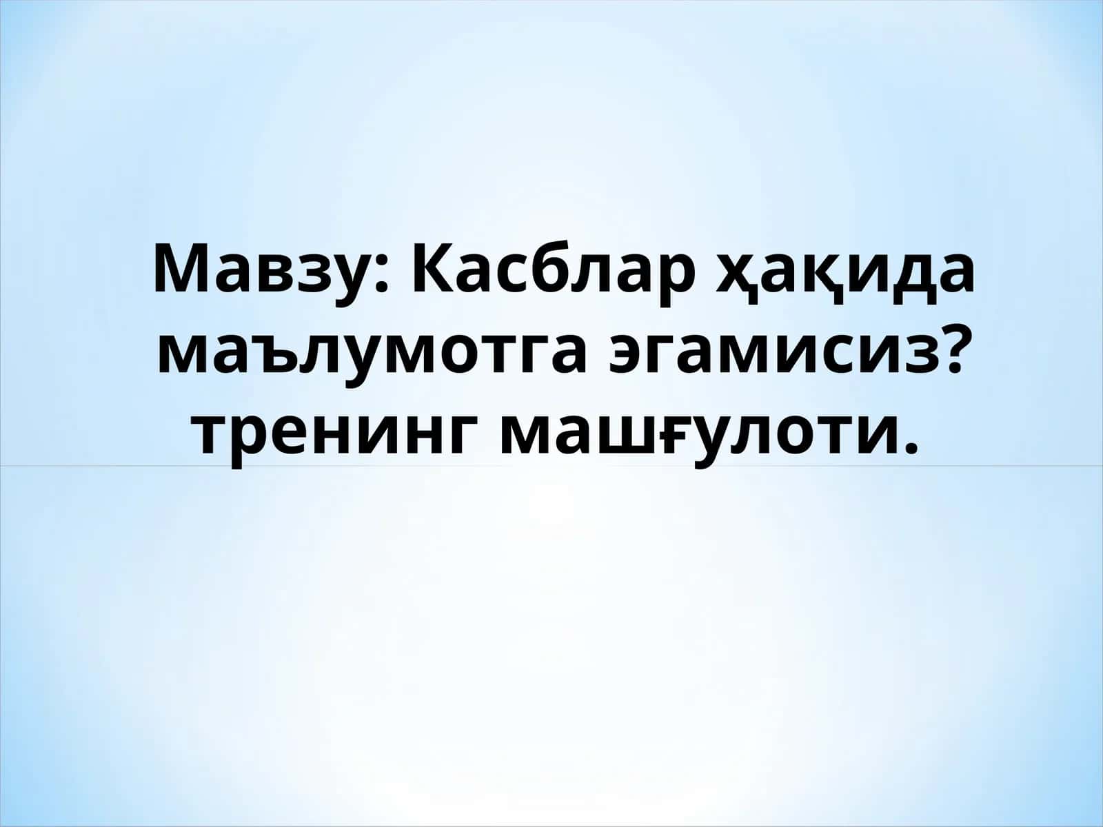 Касблар ҳақида маълумотга эгамисиз?