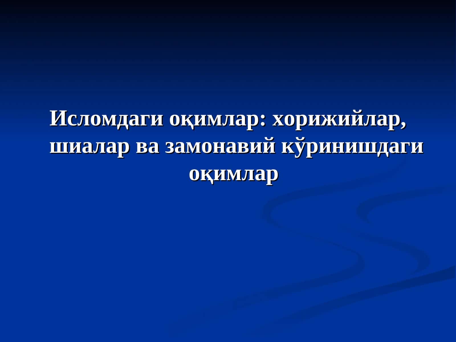 Исломдаги оқимлар: хорижийлар, шиалар ва замонавий кўринишдаги оқимлар