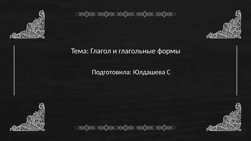 Глагол и глагольные формы