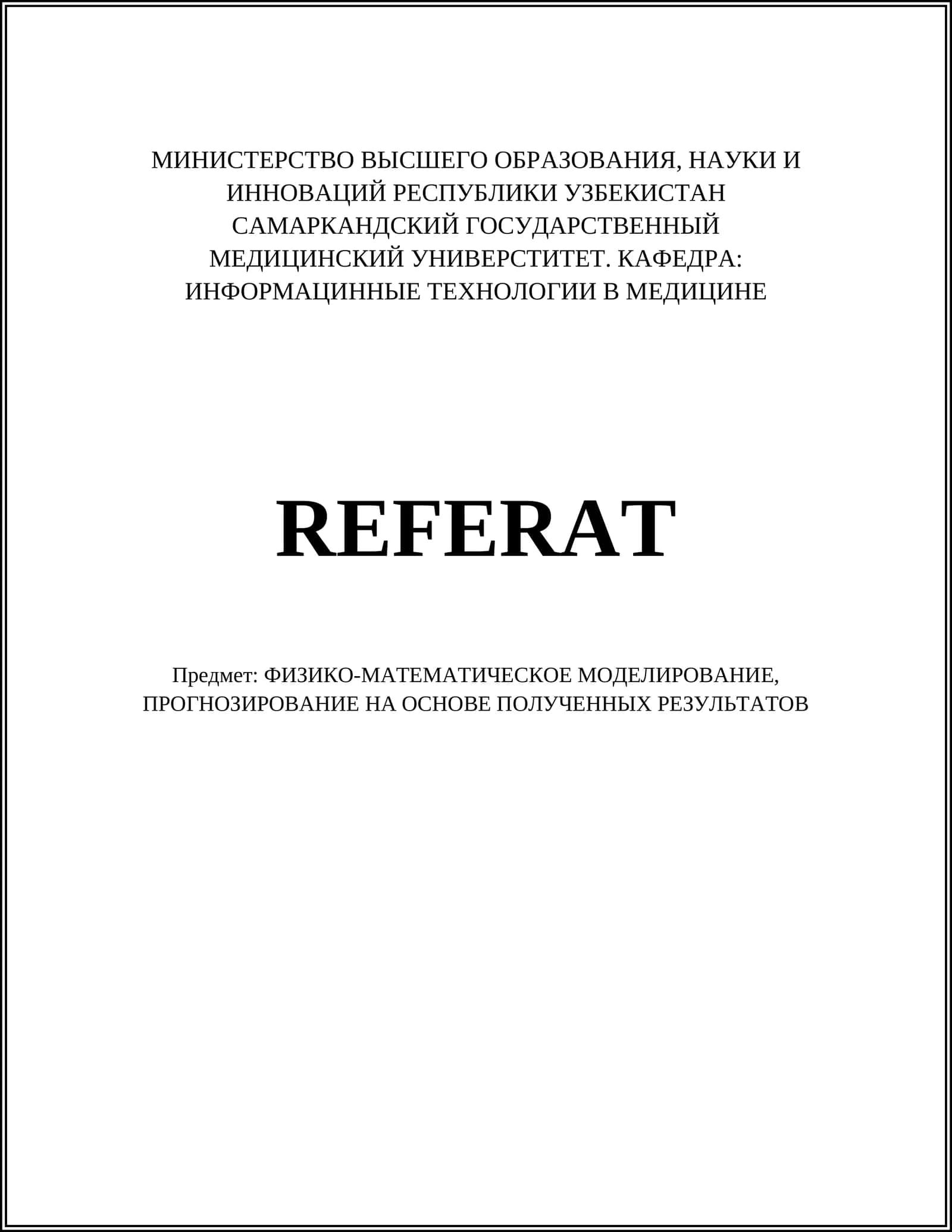 Методы численного моделирования физических систем
