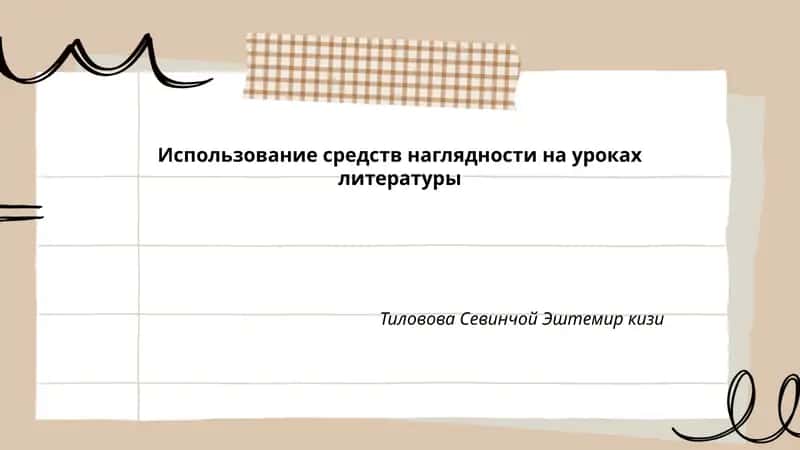 Использование средств наглядности на уроках литературы