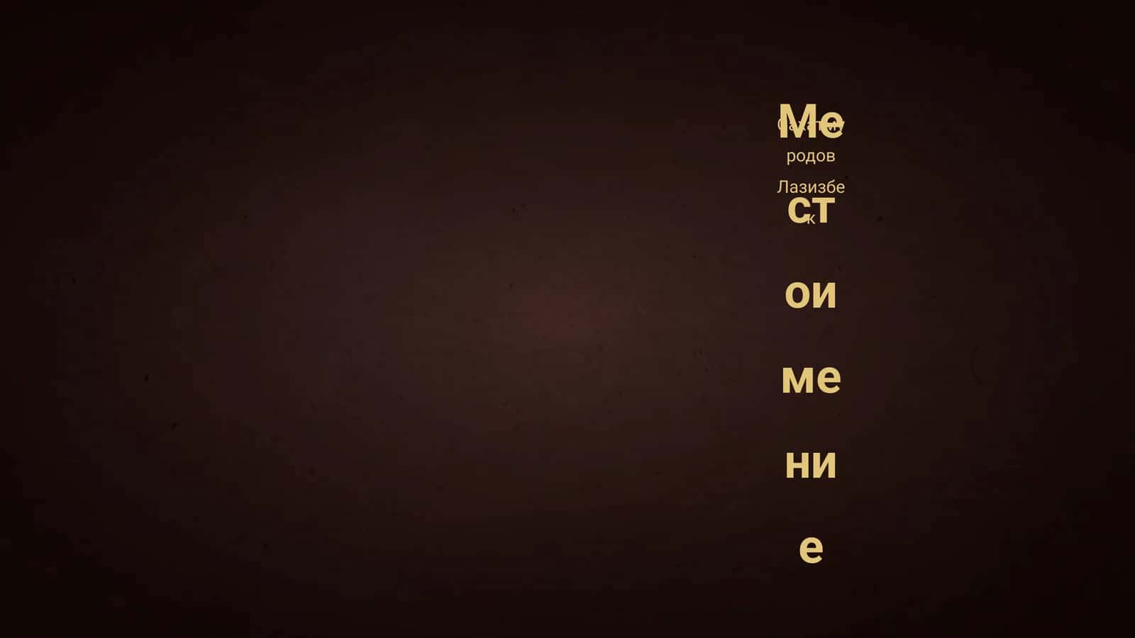Местоимение