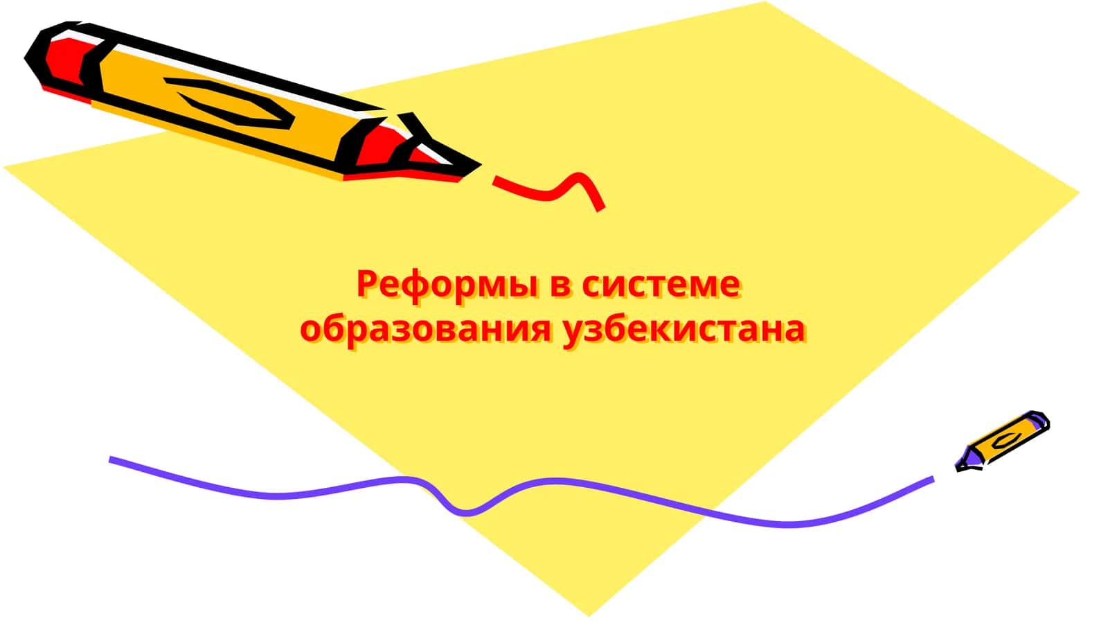 Реформы в системе образования Узбекистана