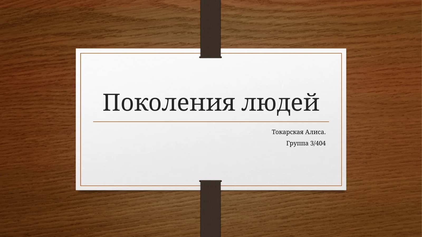 Поколения людей