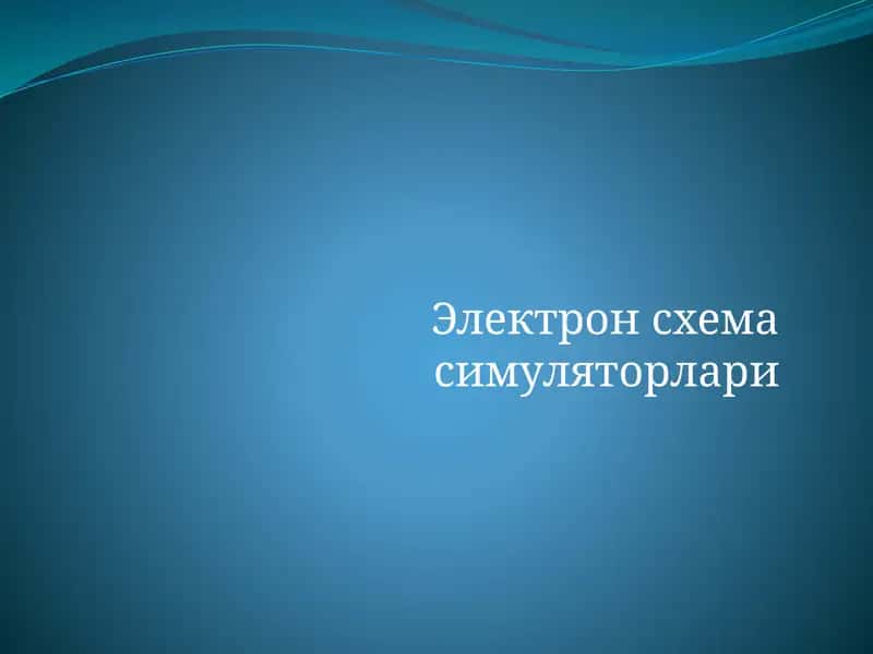 Электрон схема симуляторлари