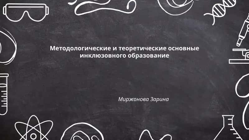 Методологические и теоретические основные инклюзовного образование